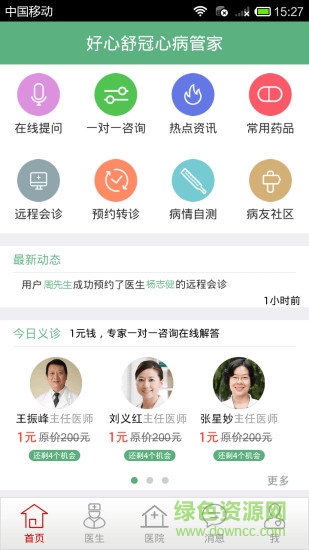 好心舒冠心病管家患者端 v1.3.5 安卓版 3