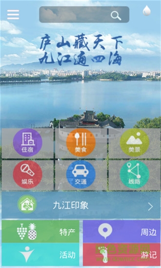 九江旅游攻略 v1.0.4 安卓版0