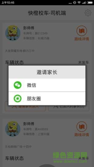 快橙校車司機(jī)端 v1.06 安卓版 1