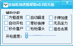 逆戰(zhàn)乾坤透視輔助 v0.8 官方版 0