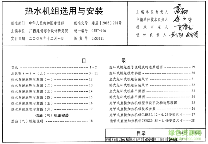 05SS121熱水機(jī)組選用與安裝圖集0