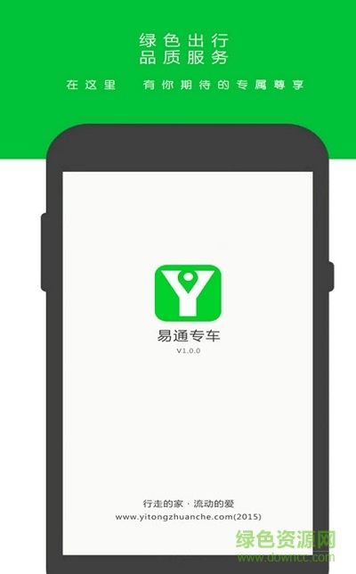 乐山易通专车 v1.0 官网安卓版2