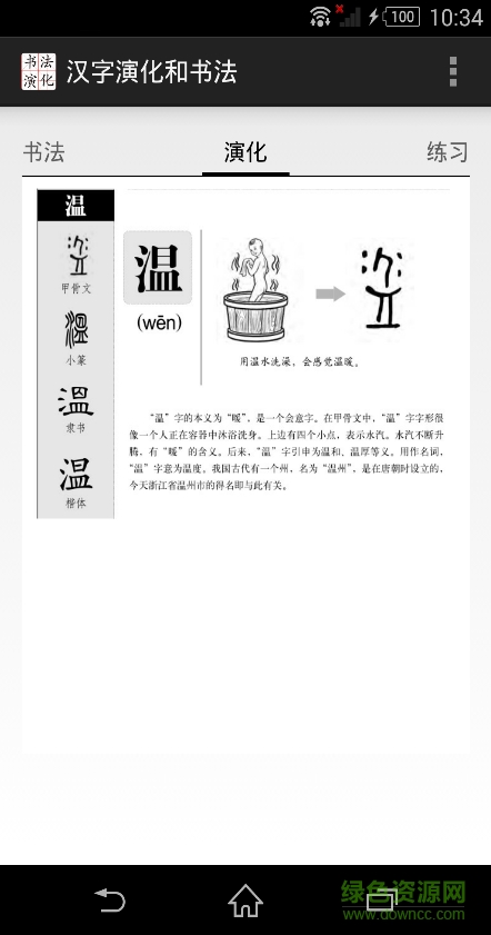 汉字演化和书法 v2.0 安卓版0