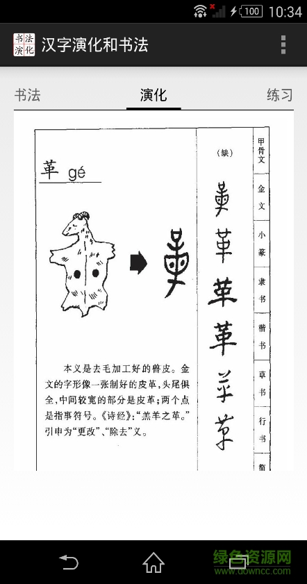汉字演化和书法 v2.0 安卓版1
