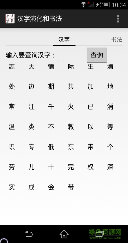 汉字演化和书法 v2.0 安卓版2