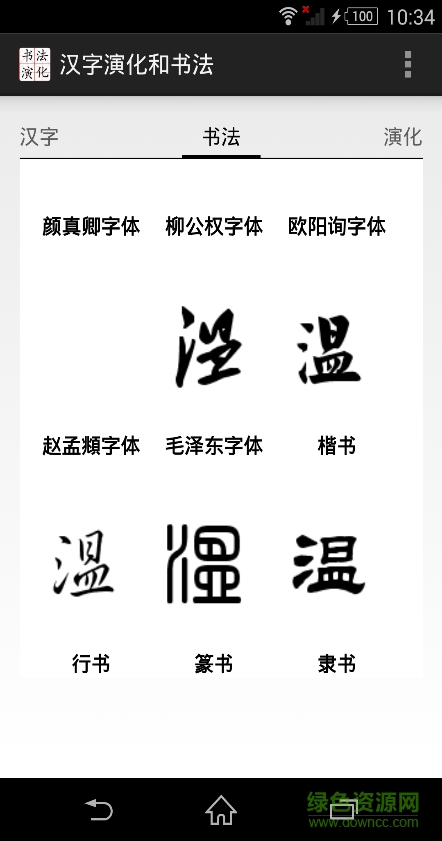 汉字演化和书法 v2.0 安卓版3