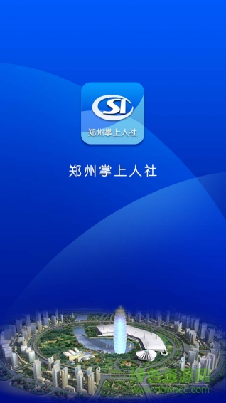 郑州掌上人社 v1.0.20 官网安卓版3