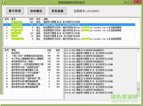 思民遠程培訓(xùn)掛機助手0