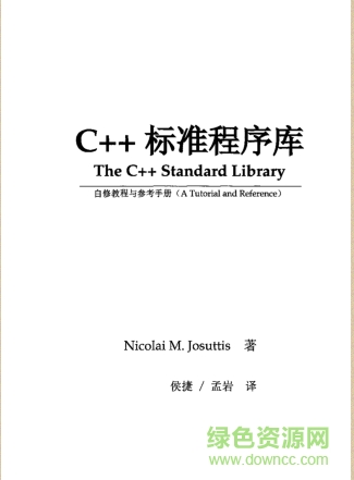 C++标准程序库中文版 pdf高清扫描版0