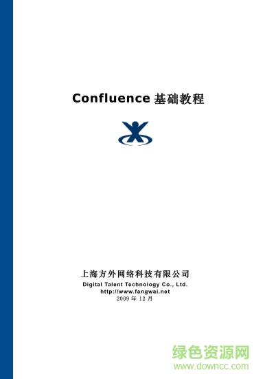 confluence基礎(chǔ)教程 pdf高清電子版 0