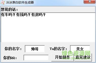 冰冷表白軟件生成器(表白神器) v1.0 綠色版 0