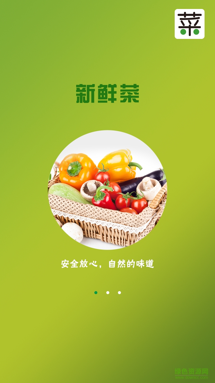 新鲜菜(买卖蔬菜) v1.0 安卓版0