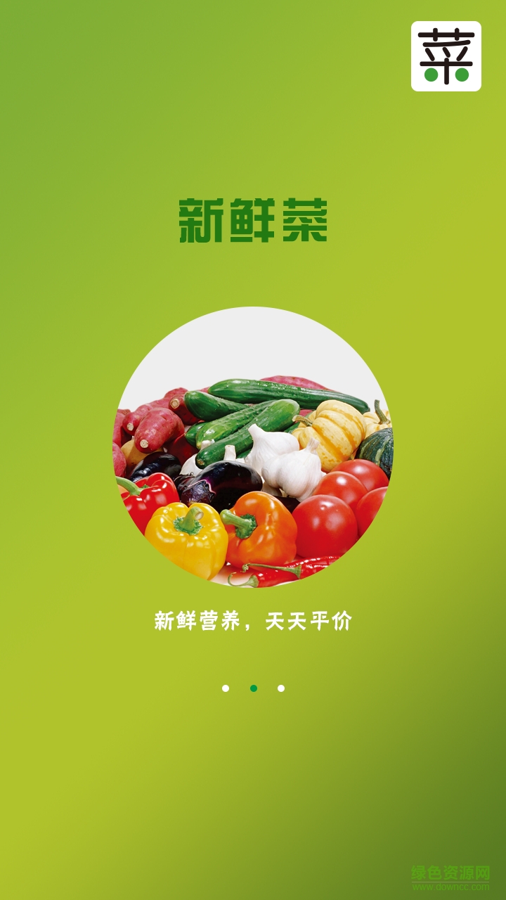 新鲜菜(买卖蔬菜) v1.0 安卓版1