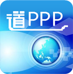 道PPP软件(信息咨询)