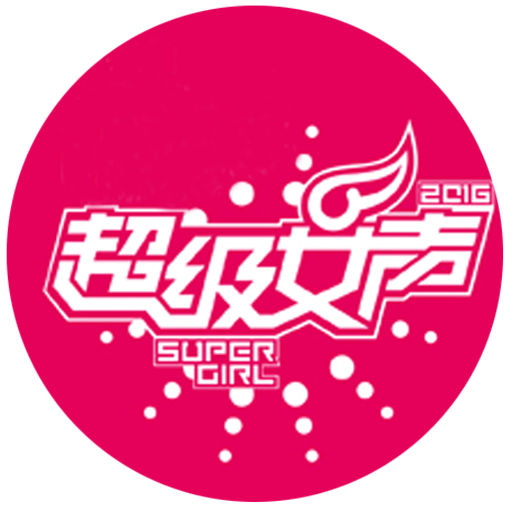 芒果tv2016超級女聲手機客戶端(湖南衛視)