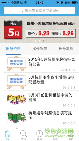 杭州机动车摇号查询助手苹果版 v1.2 官网iphone手机版0