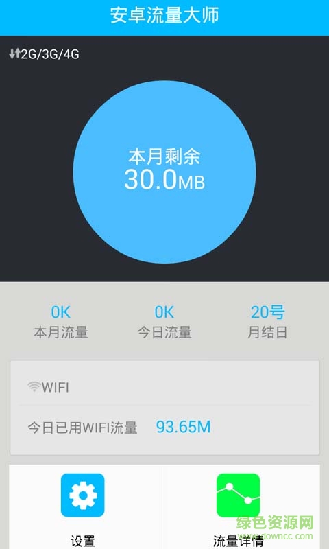 安卓流量大師app v1.6 安卓版 0