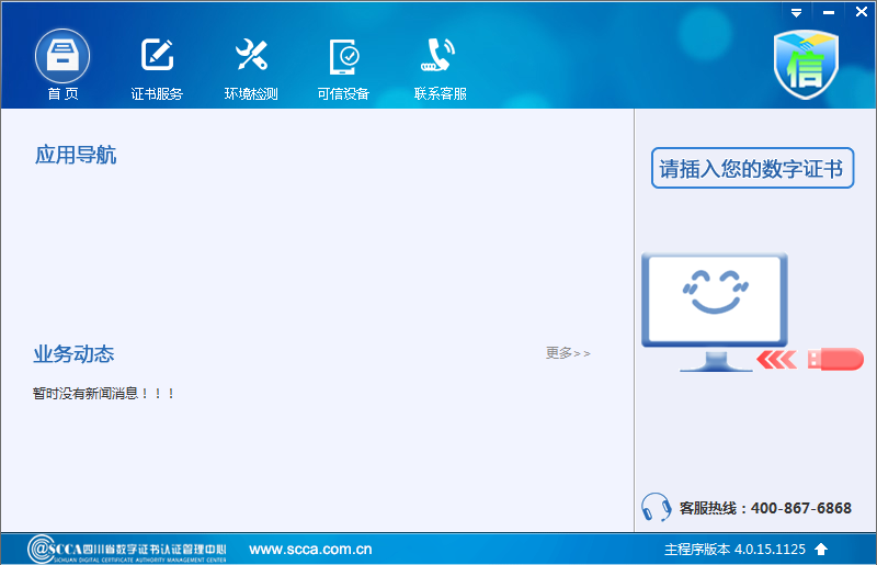 i信四川ca证书管理工具 v4.0.15.1125 官方最新版0