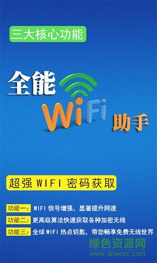 全能wifi助手pc版 v1.3 官方版0