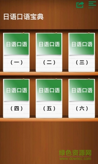 日语常用学习宝典 v3.2.2 安卓版0