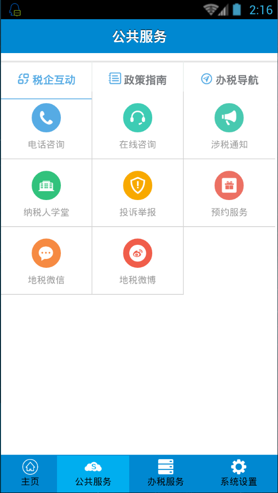 江苏地税掌上办税 v1.1.6 安卓版2