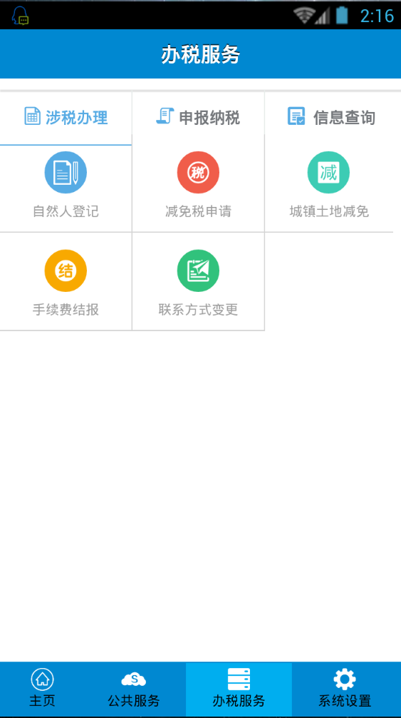 江苏地税掌上办税 v1.1.6 安卓版3