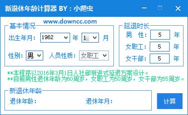 2016退休年齡計(jì)算器 v1.0 綠色免費(fèi)版 0
