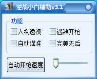 逆戰(zhàn)小白輔助 v3.1綠色版 0