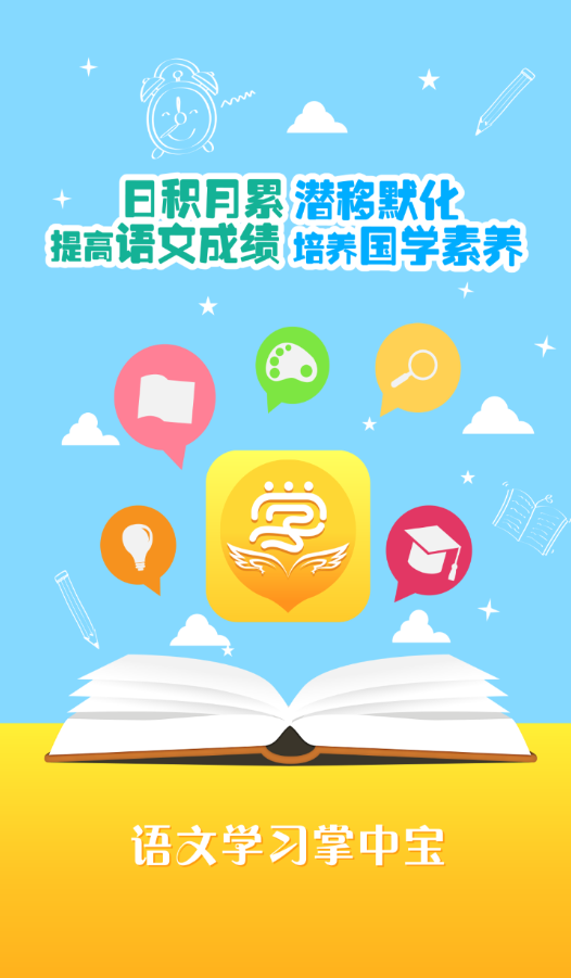 语文学习掌中宝app v2.0 安卓版0