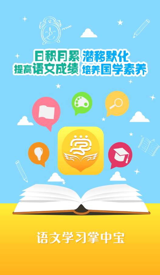 語文學(xué)習(xí)掌中寶app v2.0 安卓版 0