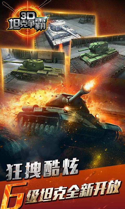 3D坦克争霸 v1.5.5 官网安卓版4