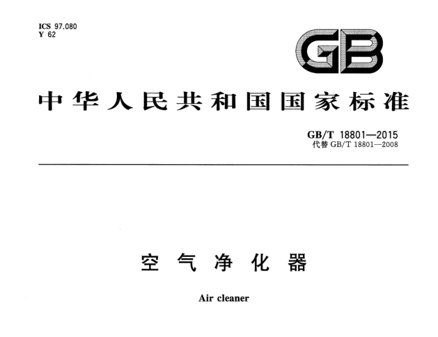 GBT18801-2015空气净化器标准规范 pdf格式电子版0