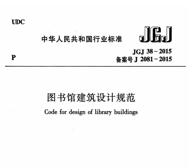 JGJ38-2015图书馆建筑设计规范 pdf高清电子版0