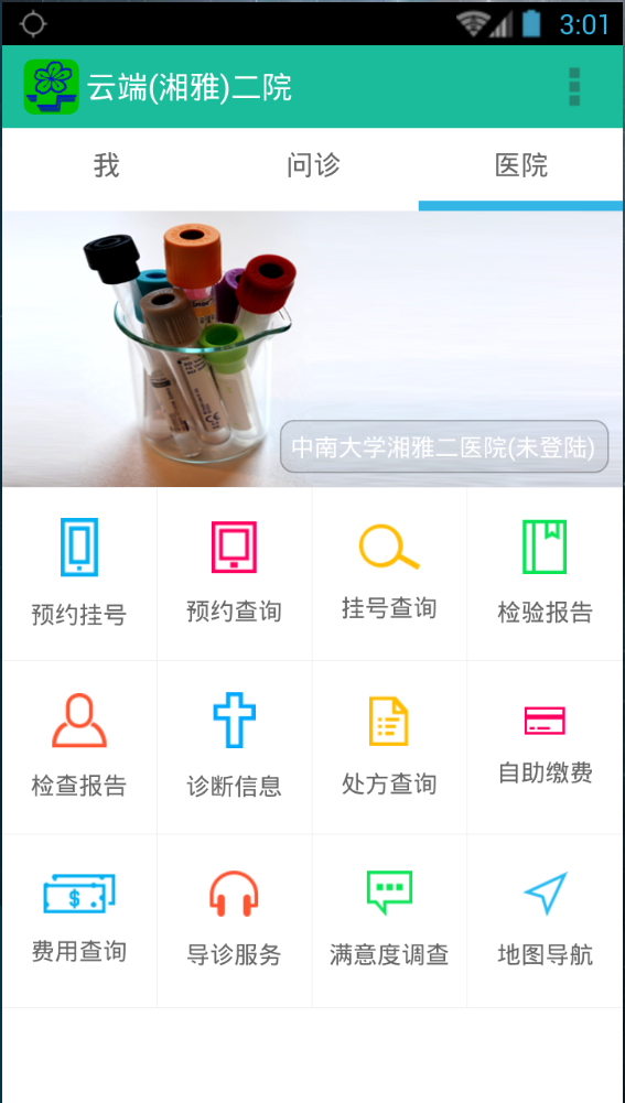 湘雅附二app