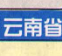 云南省高速公路地图高清版