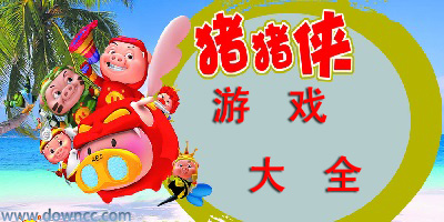 猪猪侠游戏大全-猪猪侠手机游戏-猪猪侠游戏免费下载