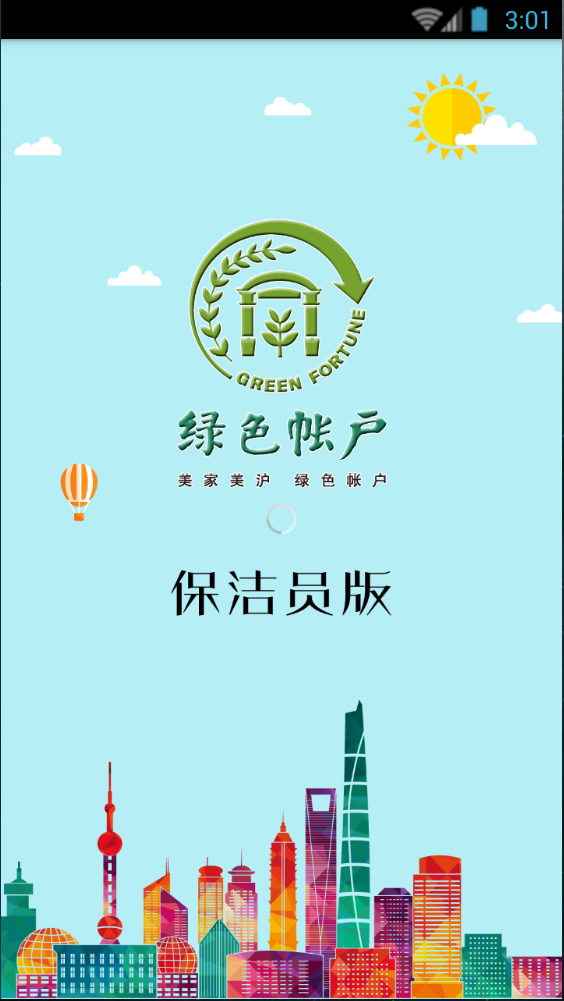 上海绿色账户保洁员版(绿帐保洁) v1.3.0 安卓版0