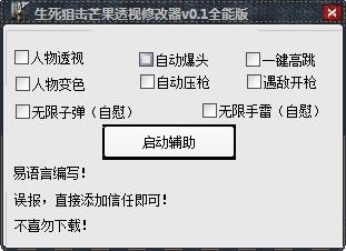 生死狙擊芒果透視修改器 v0.7 全能版 0