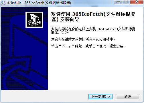 365IcoFetch文件图标提取器 v3.0 中文免费版0