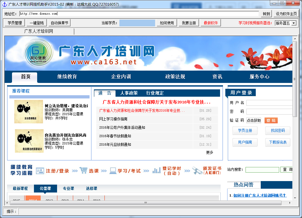 廣東人才培訓網遠程學習掛機助手 v2016 最新版 0