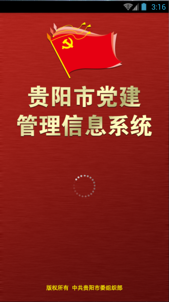 贵阳党建红云手机版(贵阳市党建管理信息系统) v1.0 免费安卓版0