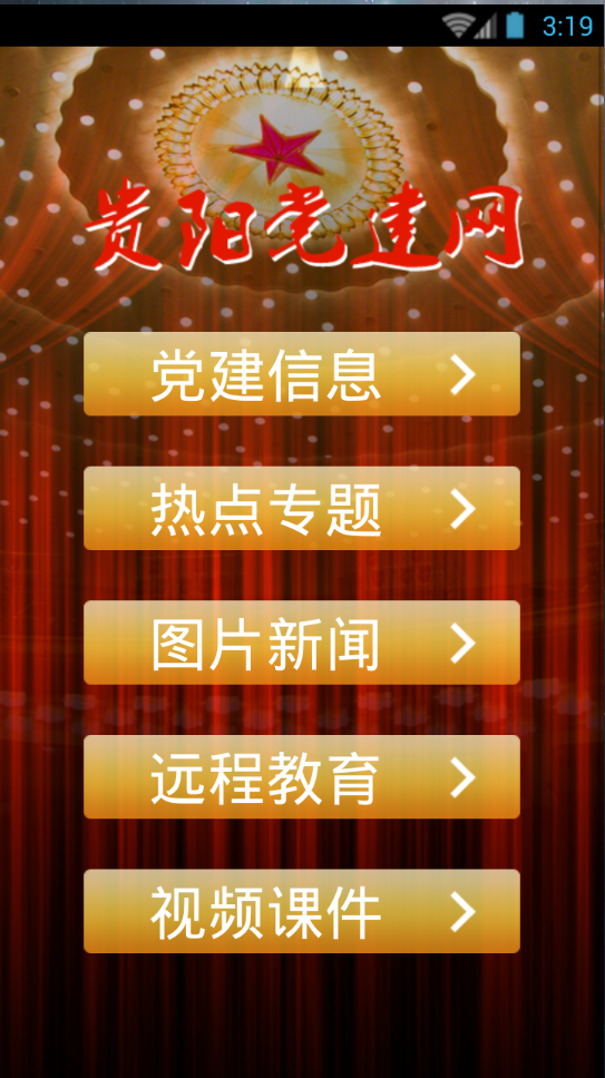 贵阳党建红云手机版(贵阳市党建管理信息系统) v1.0 免费安卓版1
