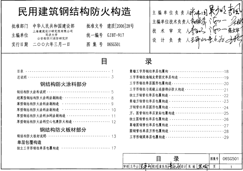 06SG501民用建筑鋼結(jié)構(gòu)防火構(gòu)造圖集0