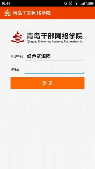 青岛干部网络学院手机版 v1.1.6 安卓最新版1