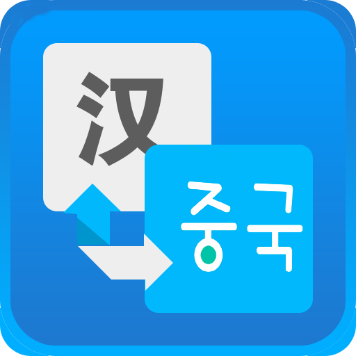 中韩对译2016 app下载