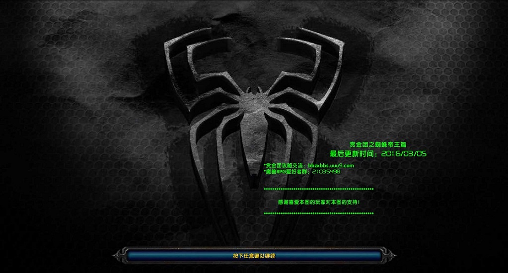 魔兽赏金团蜘蛛帝王1.6 附隐藏英雄密码0
