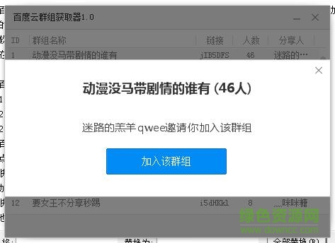 百度云群组获取器