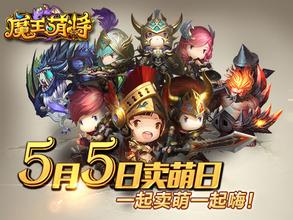 魔王萌将手机版