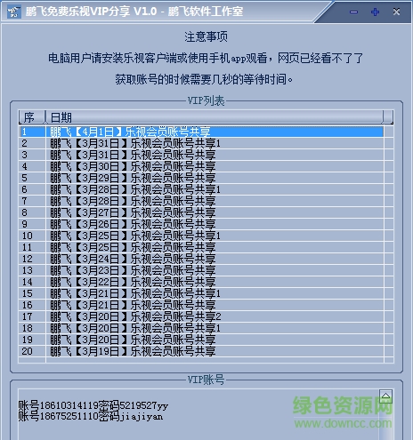 鹏飞免费乐视VIP分享工具 v1.0 官方绿色版0