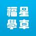 福星學車客戶端